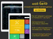 Мой Авто - расход топлива айпад изображения 1
