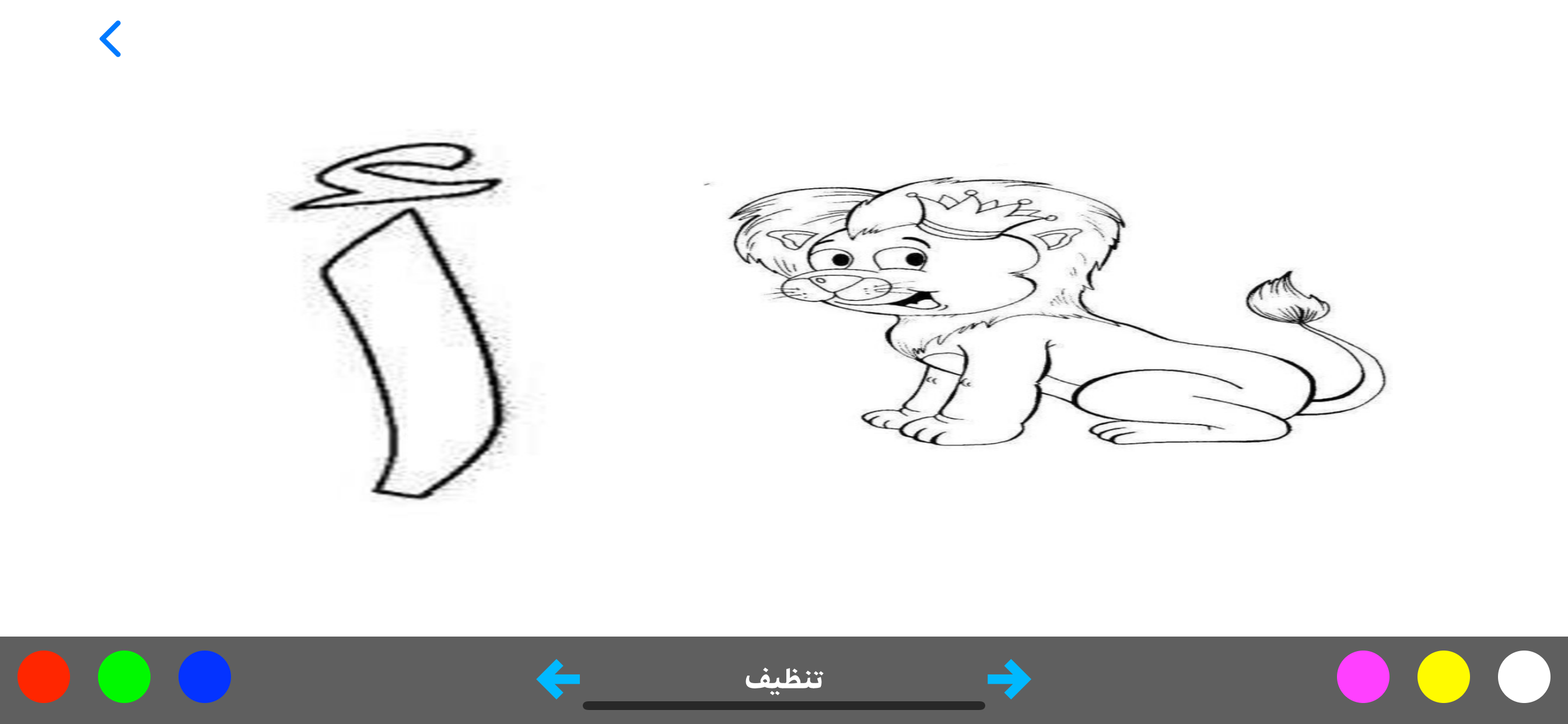 تعليم الحروف العربية - تلوين