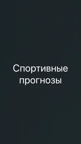 Game screenshot Ставки РБ Спортивные Прогнозы mod apk