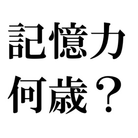螢幕擷取畫面 (5) Age Memory Skills