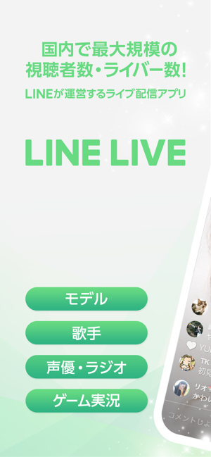 Line Live Lineのライブ配信アプリ をapp Storeで