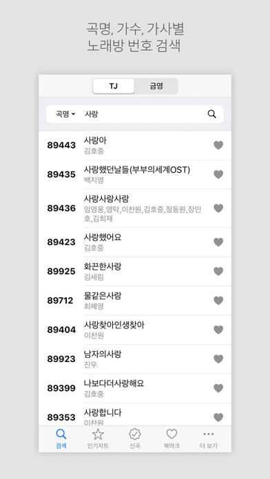 Screenshot #1 pour 노래방책 - 노래방 번호검색