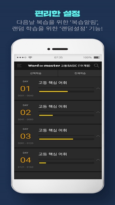 Word master 워드마스터 고등 BASIC(개정) Screenshot