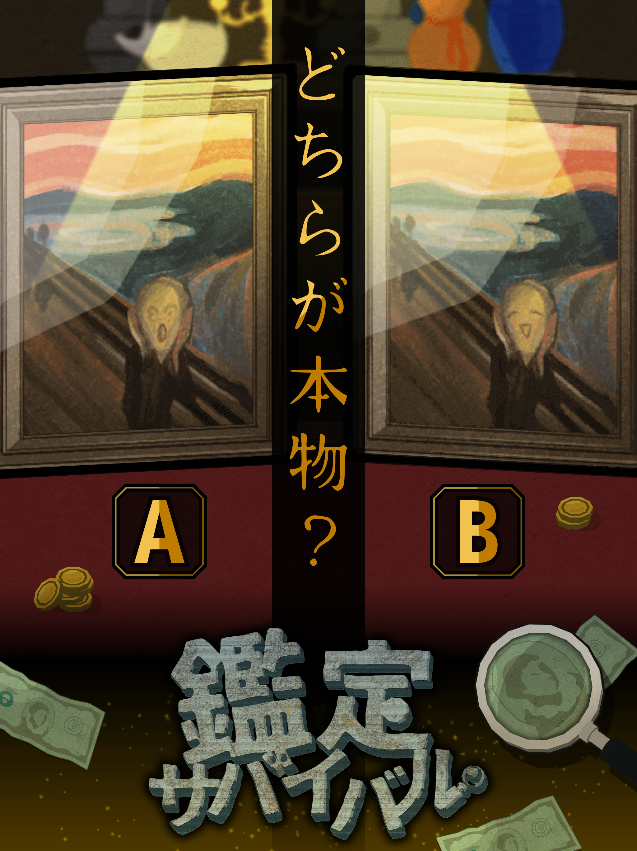 鑑定サバイバル