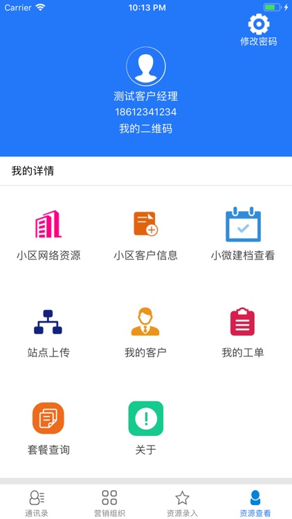 渠道运营系统 screenshot-3