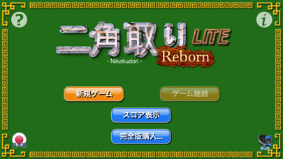 二角取りReborn LITE for iPhoneのおすすめ画像1