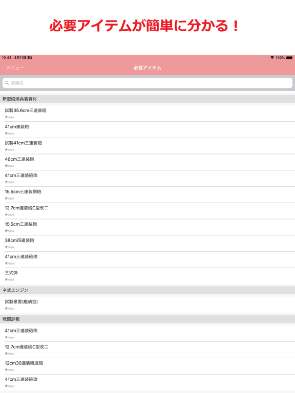 明石の改修帳 〜装備の改修情報(艦これ) iPad screenshot