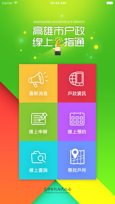 Screenshot #1 pour 高雄市戶政線上e指通