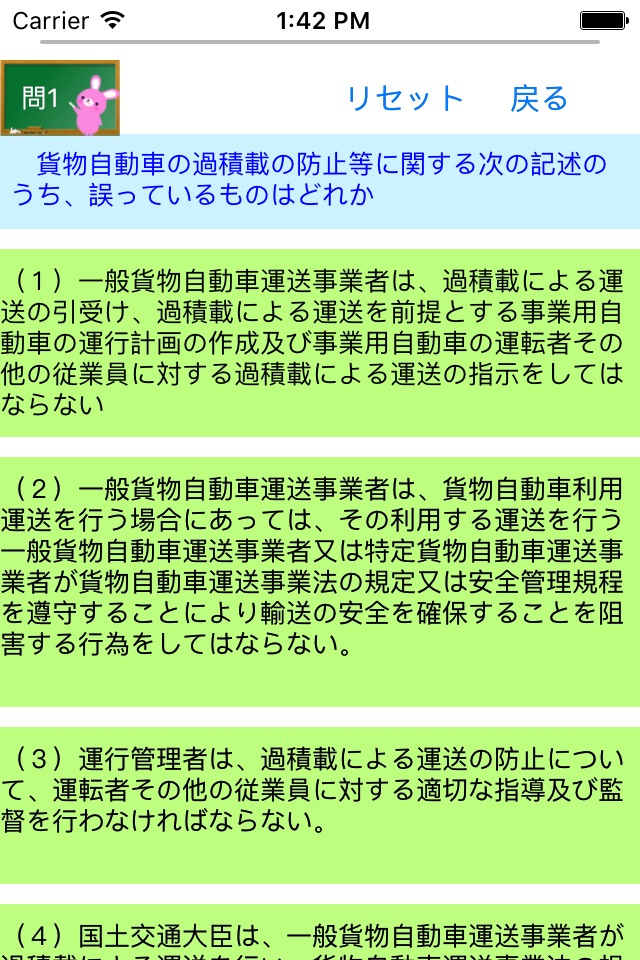 運行管理者試験問題集「貨物」　りすさんシリーズ screenshot 2