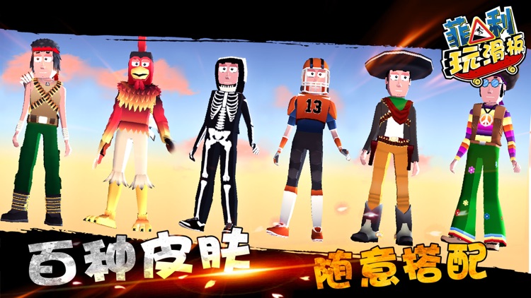 菲利玩滑板-緊張刺激的滑板歷險 screenshot-3