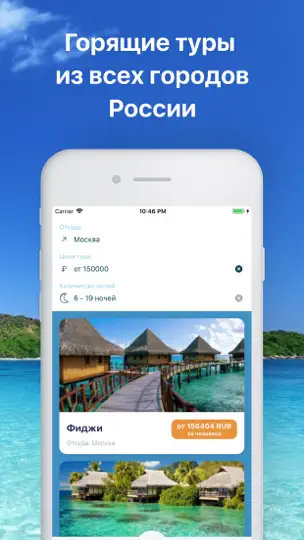 Скриншот Coral Travel -сеть турагентств на iPhone 3