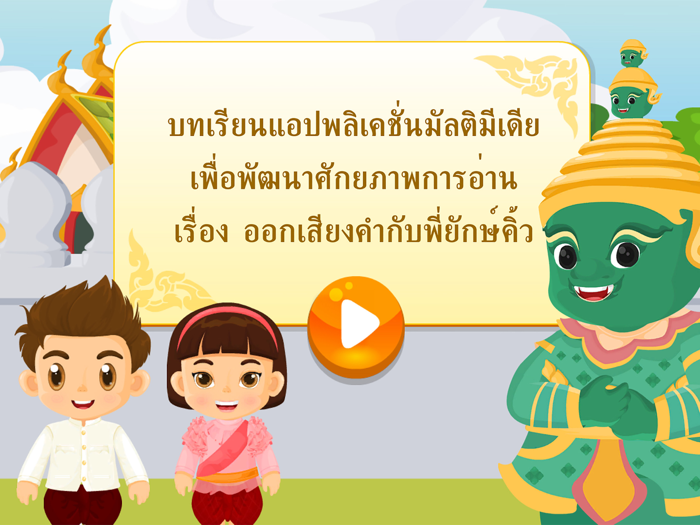 ออกเสียงคำกับพี่ยักษ์คิ้ว