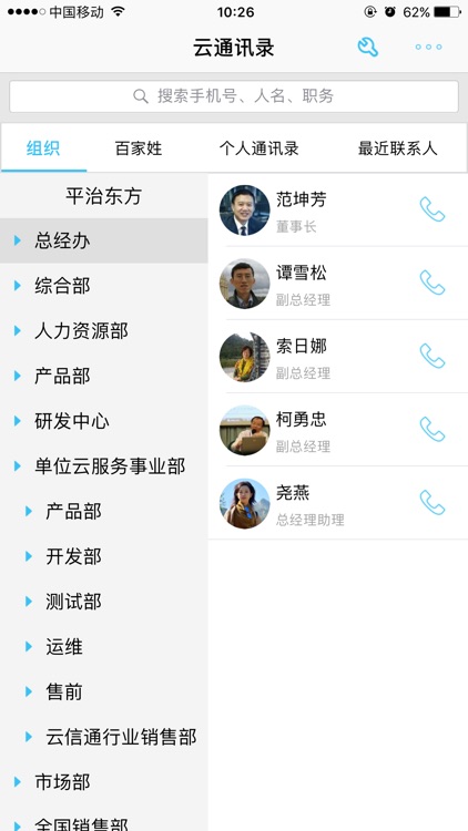 云通讯录-提升单位通讯与工作效率