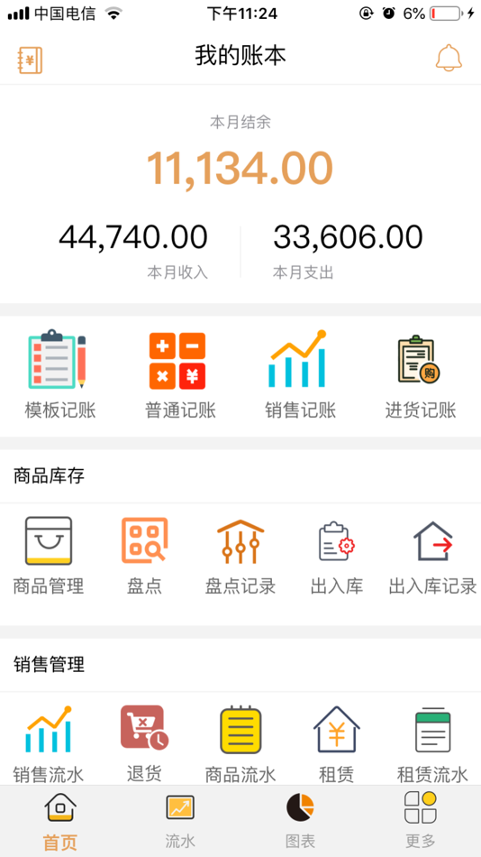 #1. 聚宝记账-进销存、店铺、销售管理 (iOS) 由: 国辉 杨