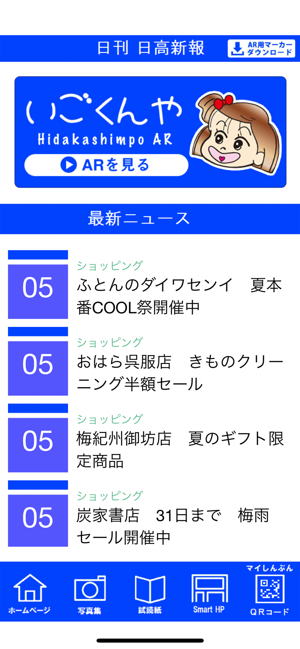 日高新報AR screenshot 2