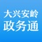 大兴安岭政务通是“一站式”的新型服务应用。