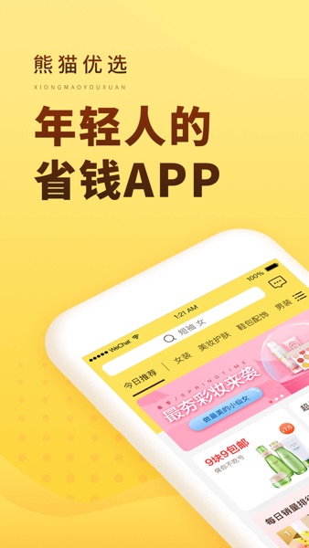 【图】熊猫优选 – 连网红都在这买的省钱APP(截图1) 【图】熊猫优选 – 连网红都在这买的省钱APP(截图1)