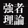 強者理論 icon