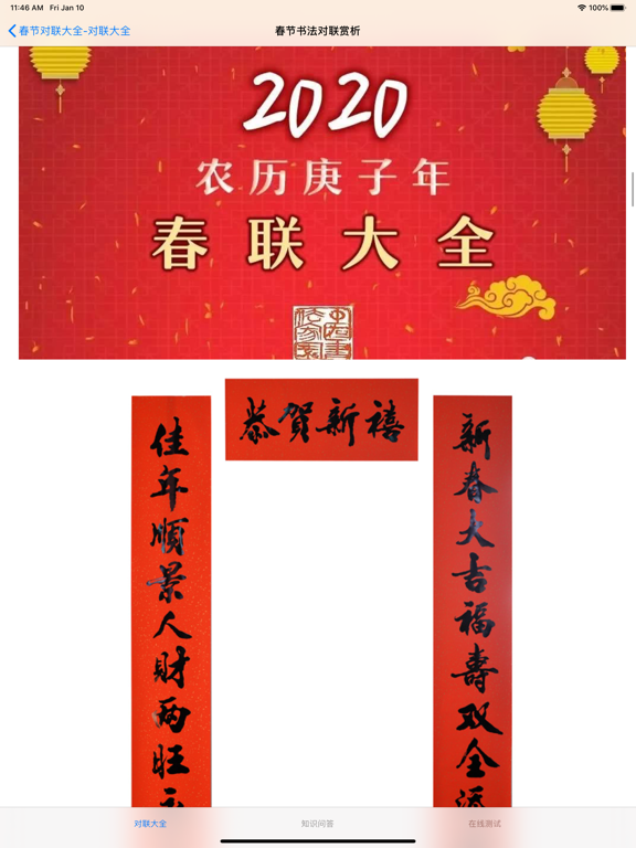 春节对联大全 iPad screenshot 5 - Reference app
