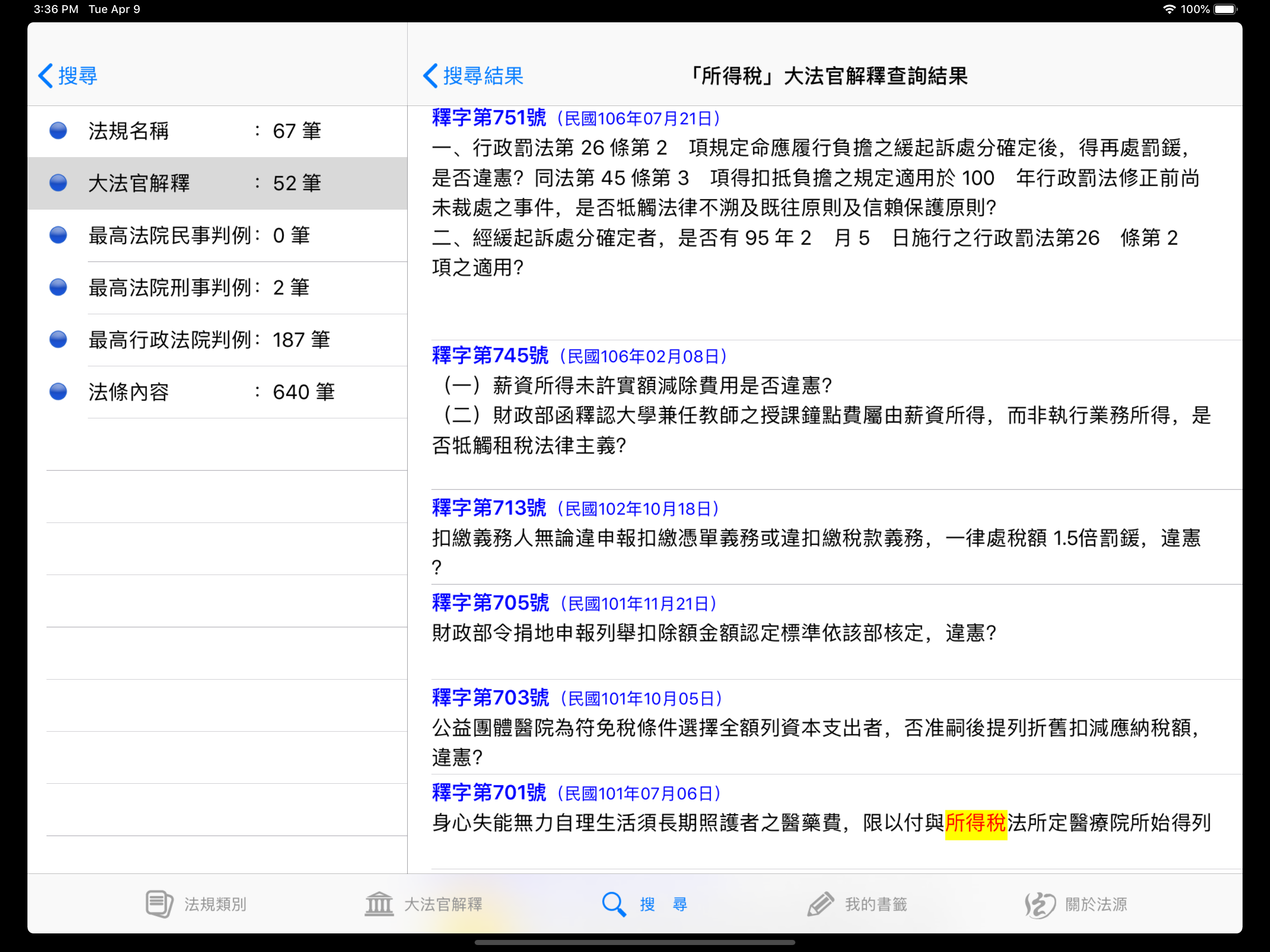 法源法典--大六法版HD screenshot 3