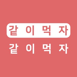 같이 먹자