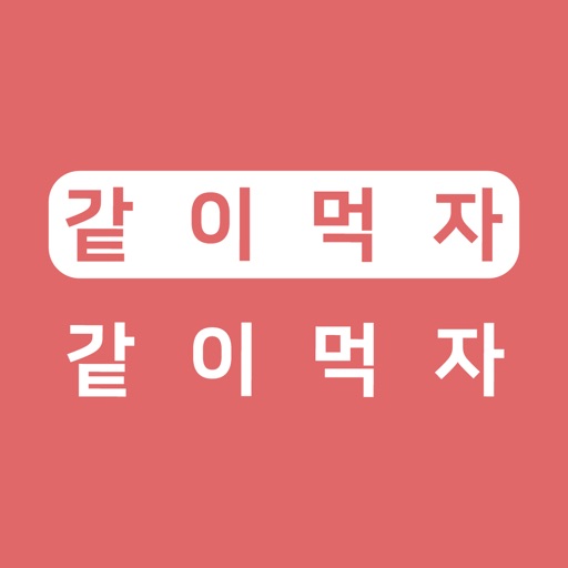 같이 먹자