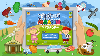Занятой малыш в городе! screenshot 1