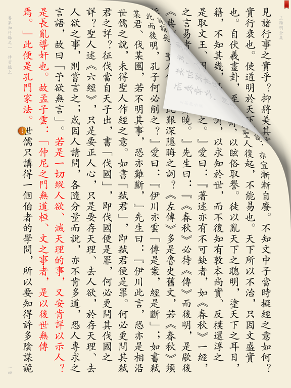 王阳明全集－千古一圣、心学大师 iPad screenshot 2 - Book app