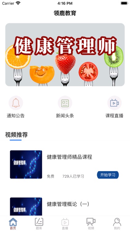 领鹿教育-健康管理师