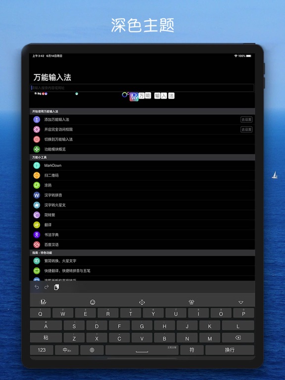 万能输入法 iPad screenshot
