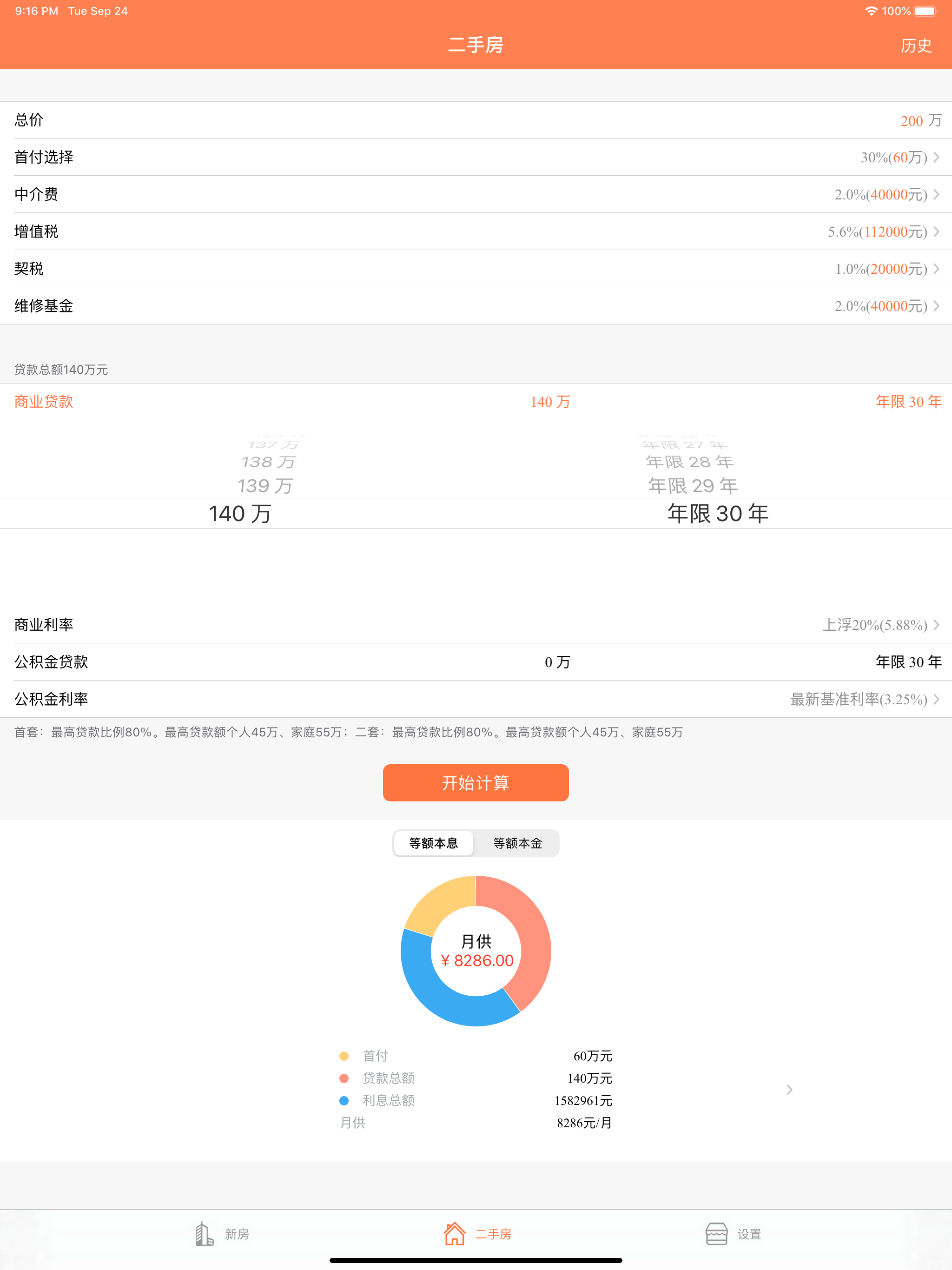 房贷计算器 - 新房二手房贷款便捷查询