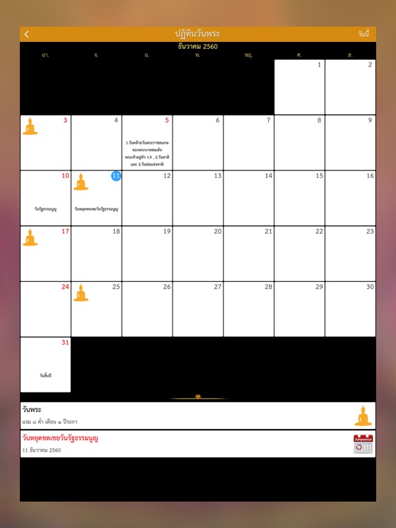 Screenshot #6 pour สวดมนต์ คาถามงคล -ปฏิทินวันพระ