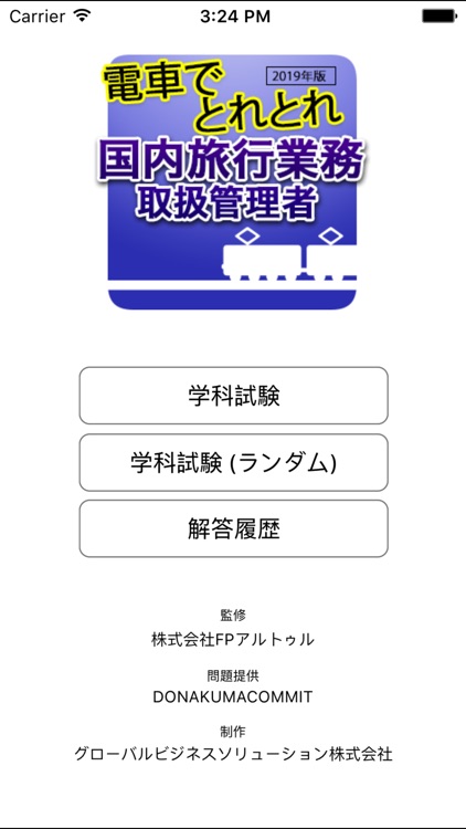 電車でとれとれ国内旅行業務取扱管理者 2019年版