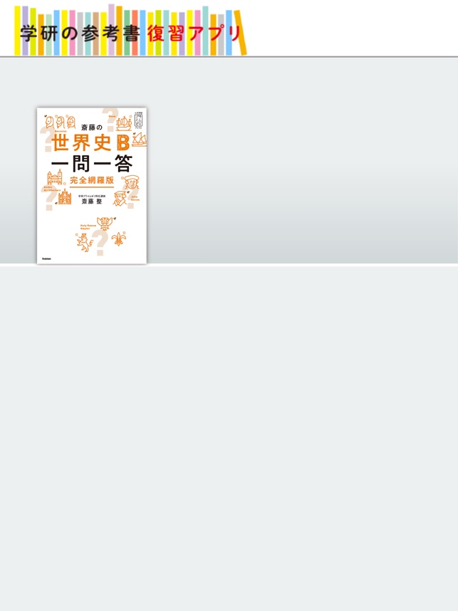 学研の参考書復習アプリ On The App Store