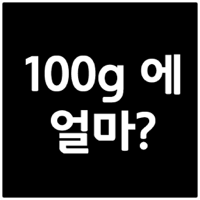 100g에 얼마