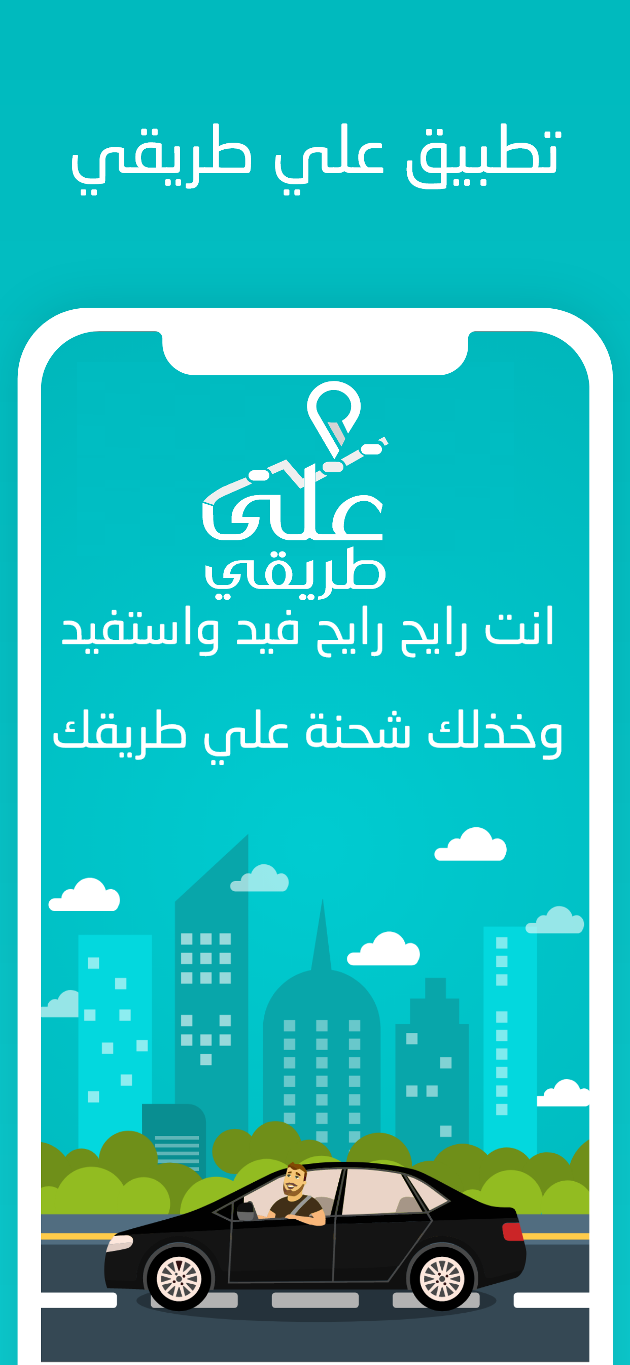 على طريقي