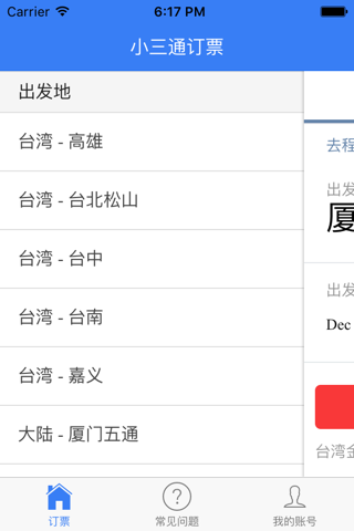 小三通订票 screenshot 2