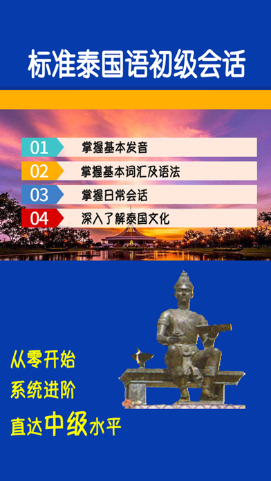 Screenshot #1 pour 标准泰国语初级会话