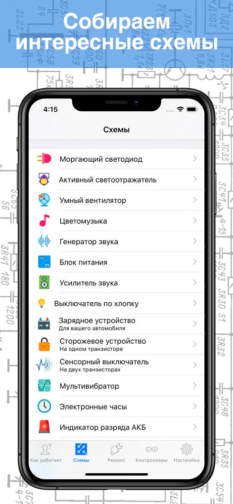 Электроник 2 - electronic-2-app-circuits-list