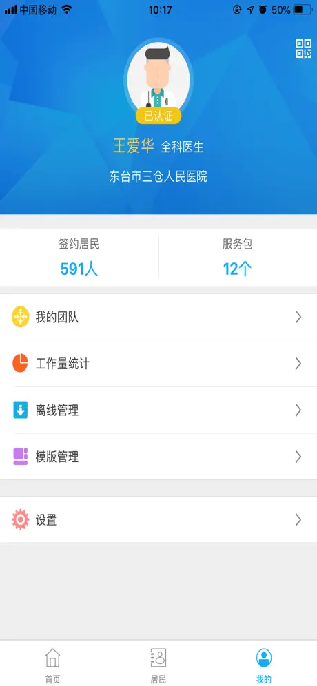 东台市健康管理中心医生端