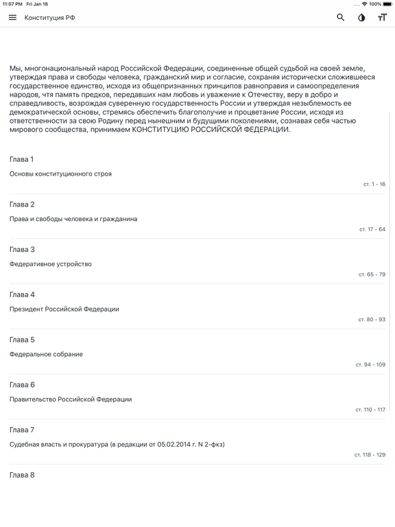 Screenshot #4 pour Конституция РФ (от 14.10.2022)