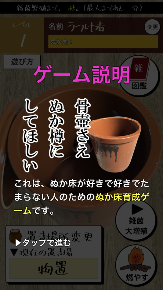 #4. ぬかピのぬか床育成ゲーム (iOS) Podle: Satoru Higuchi