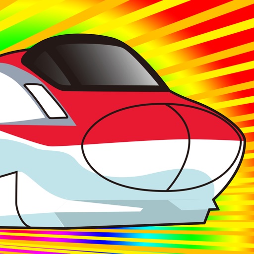でんしゃビュンビュン【電車・新幹線と遊ぼう】 Download
