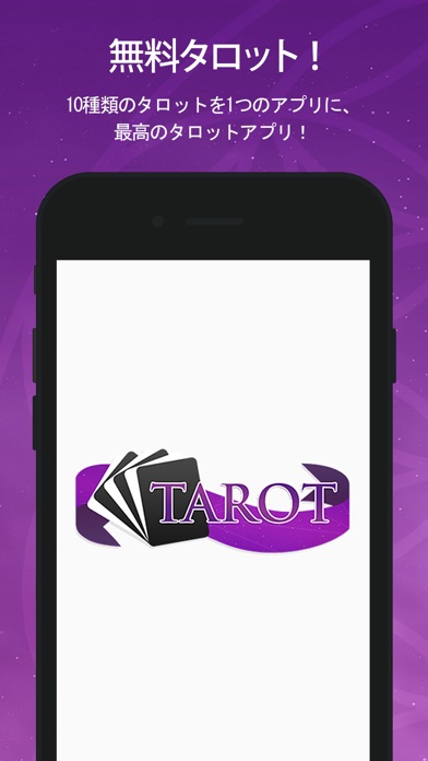 タロット 占い (Tarot) - 占い 無料のおすすめ画像1
