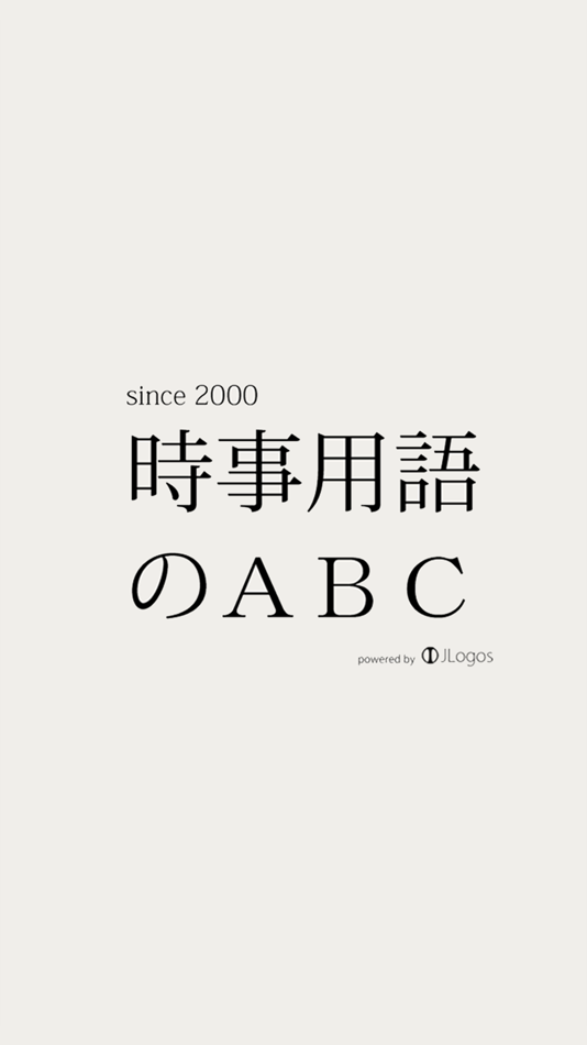 時事用語のABC - 4.0 - (iOS)