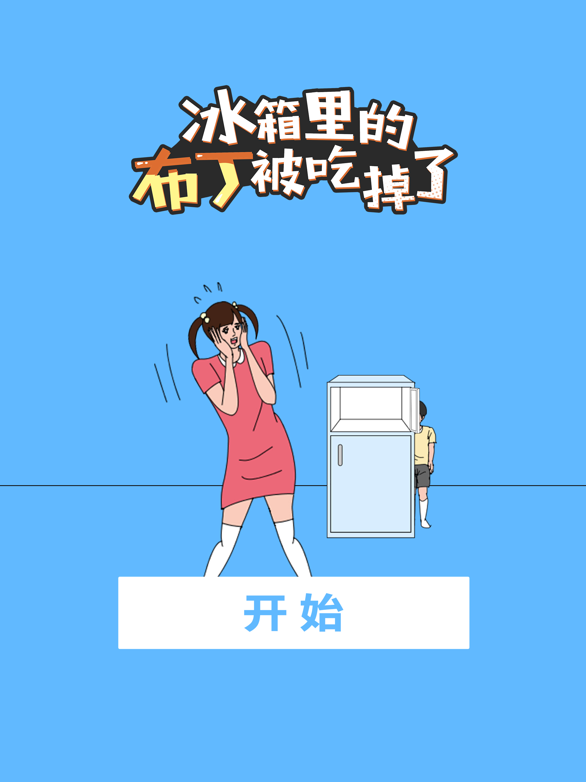 冰箱里的布丁被吃掉了