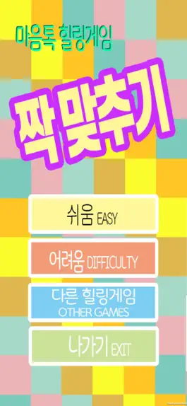 Game screenshot 짝 맞추기_마음톡 힐링게임 mod apk