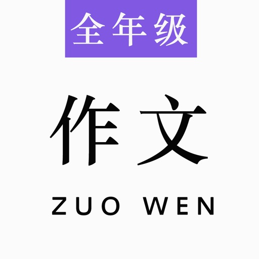 全年级作文 - 优秀年级作文大全