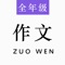 《全年级作文 - 优秀年级作文大全》特收录约18000篇优秀满分作文，以让您通过阅读文章，了解作者的思路安排和素材的运用，培养自己的思考问题的能力、组织、分析能力 。从而来提高自己的写作水平！