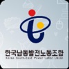 한국남동발전노동조합